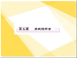 《苏轼词两首》课件.ppt