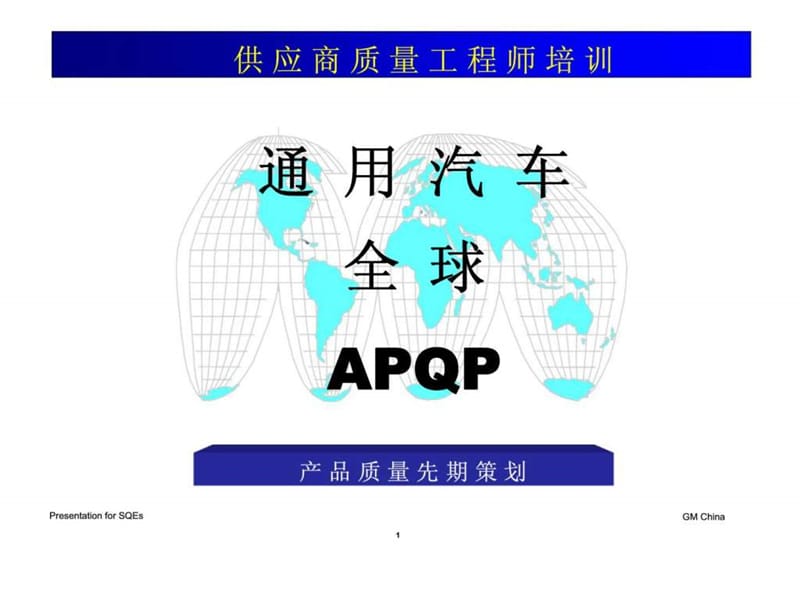 g供应商质量工程师培训-通用汽车全球apqp产品质量先期策划.ppt_第1页