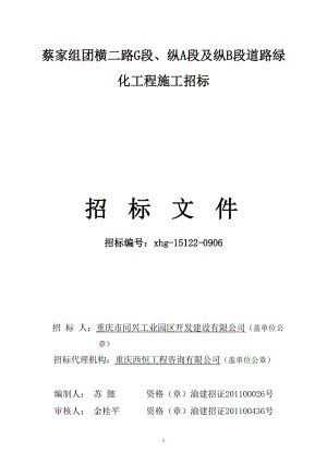 蔡家组团横二路g段、纵a段及纵b段道路绿化工程施工招标.doc