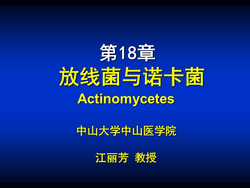 第18章放线菌与诺卡菌ppt课件.ppt_第1页