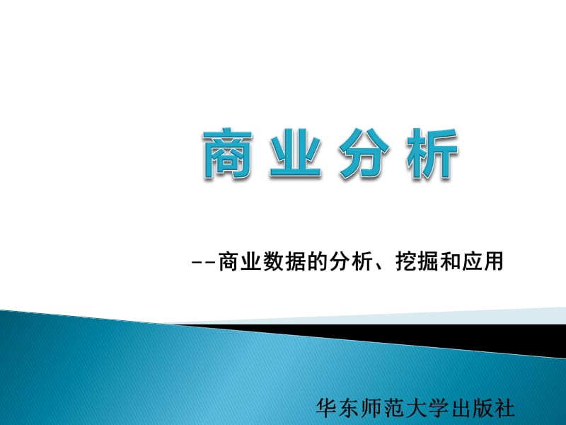 商业分析第5章 商业信息的管理.ppt_第1页