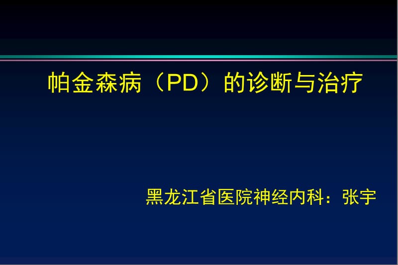 PD的诊断及治疗.ppt_第1页