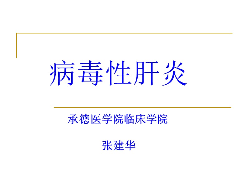 病毒性肝炎2ppt.ppt_第1页