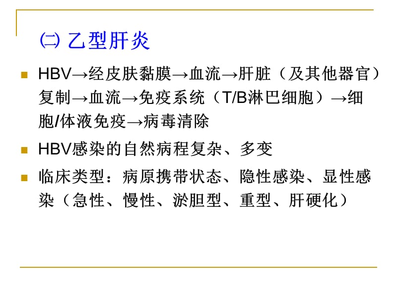 病毒性肝炎2ppt.ppt_第3页