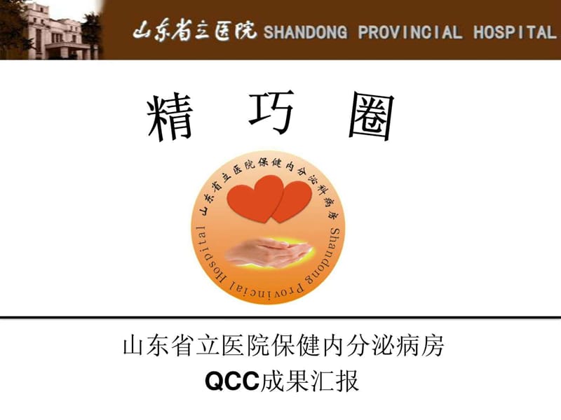 山东省立医院精巧圈-品管圈QCC汇报.ppt.ppt_第1页