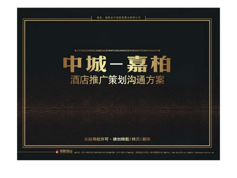 导航置业2010年长沙中城嘉柏酒店推广策划沟通方案.ppt_第1页