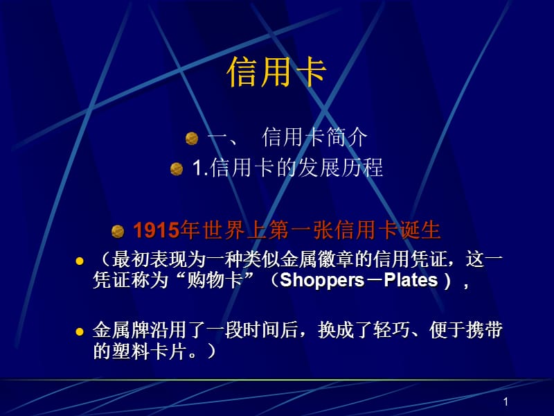 信用卡-电子支付与网络银行资料.ppt_第1页