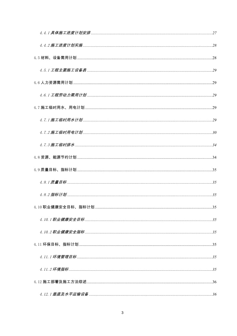 变电基地建设工程施工组织设计.doc_第3页