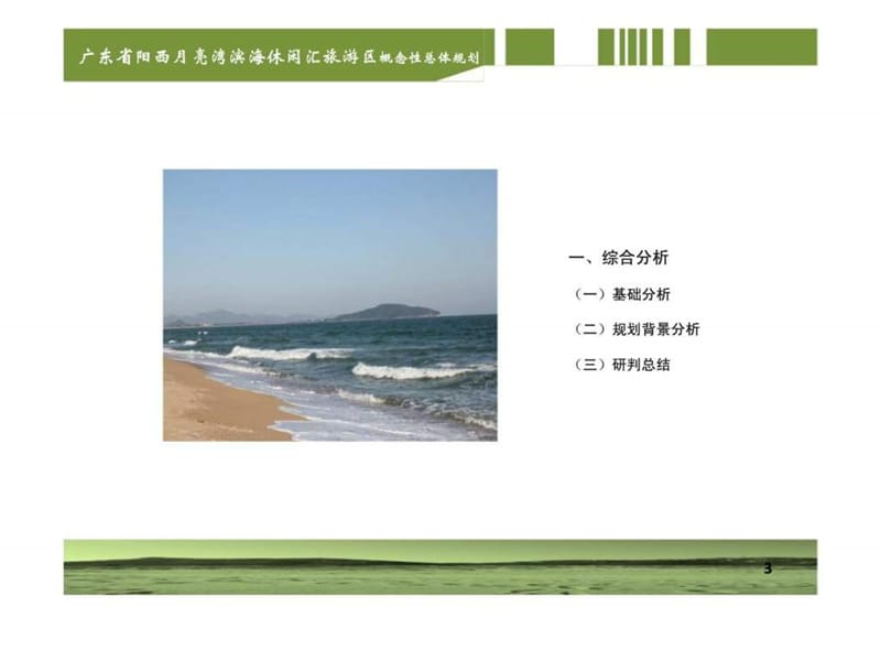 广东省阳西月亮湾滨海休闲汇旅游区概念性总体规划.ppt_第3页