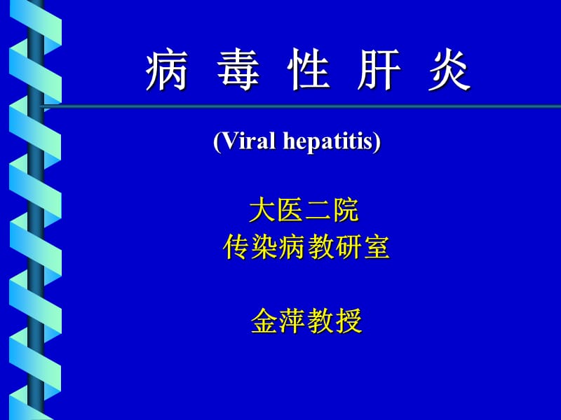 病毒性肝炎(本科).ppt_第1页