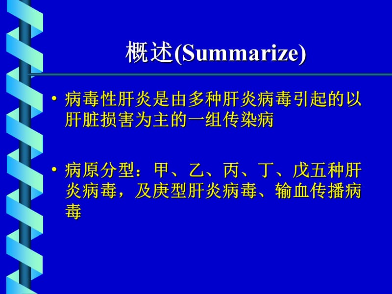 病毒性肝炎(本科).ppt_第2页