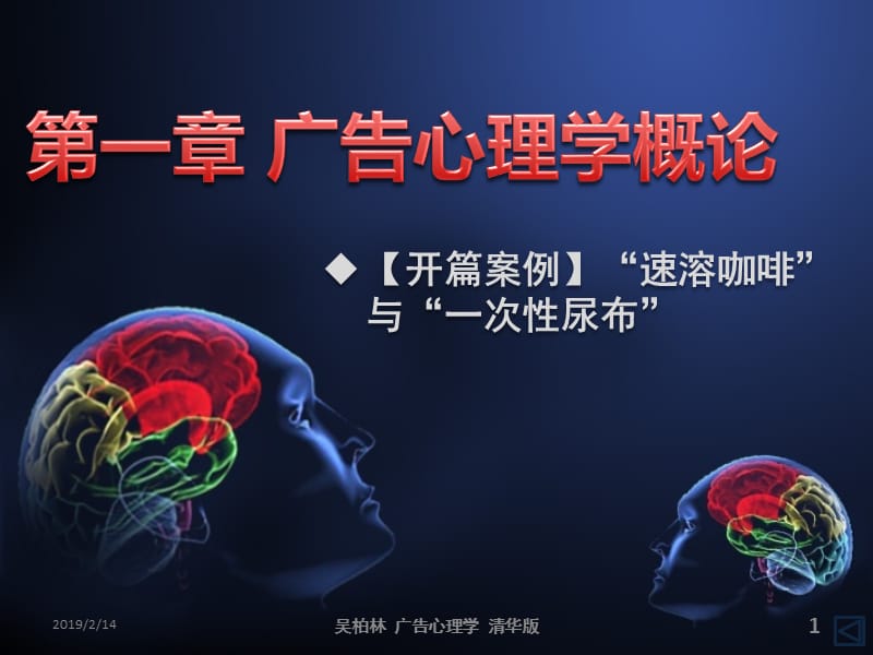 第01章广告心理学概论.ppt_第1页