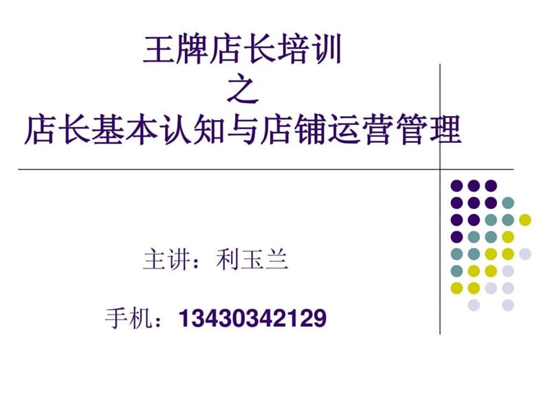 店铺日常运营管理与岗位职责认知.ppt_第1页