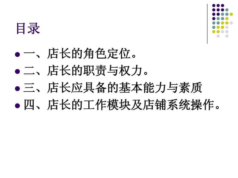 店铺日常运营管理与岗位职责认知.ppt_第3页