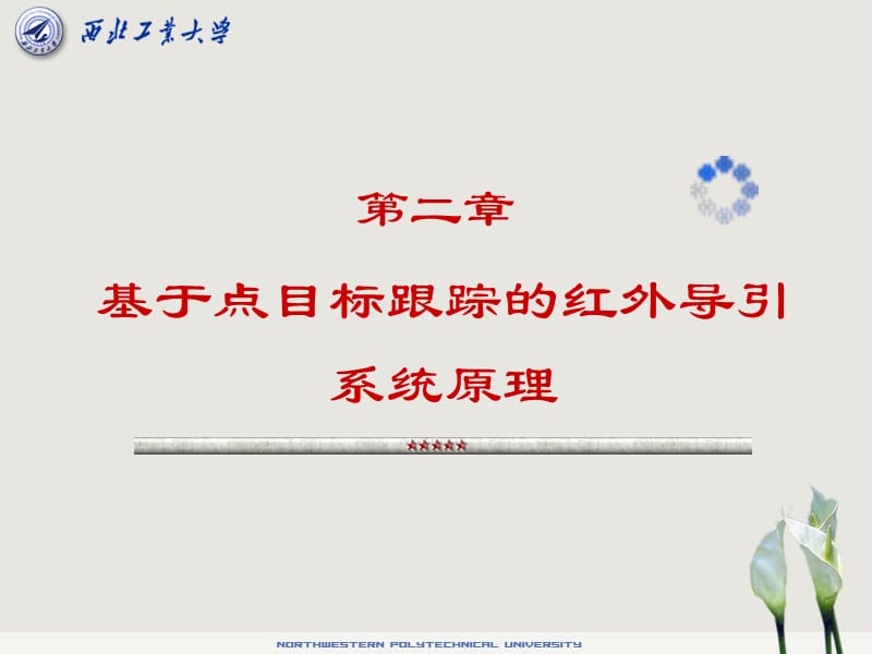 导弹制导系统原理2 基于点目标跟踪的红外导引系统原理.ppt_第2页