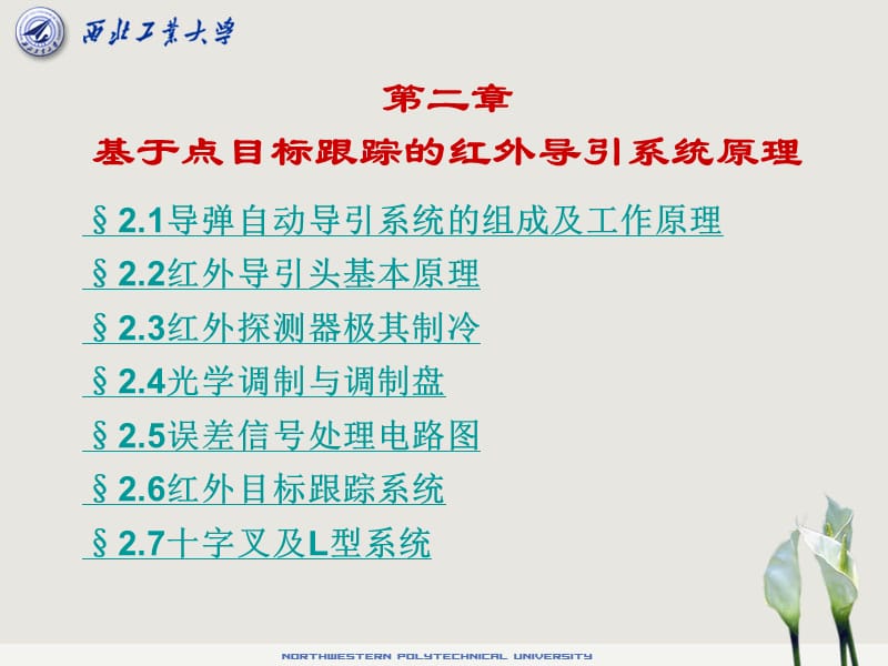 导弹制导系统原理2 基于点目标跟踪的红外导引系统原理.ppt_第3页