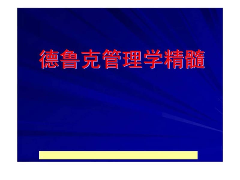 德鲁克管理精髓.ppt_第1页