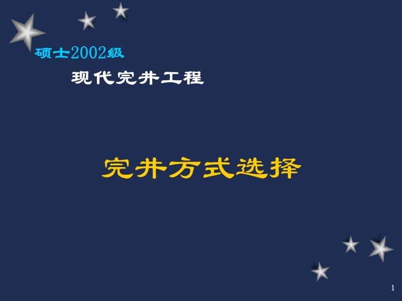 石油钻探完井方法选择.ppt_第1页