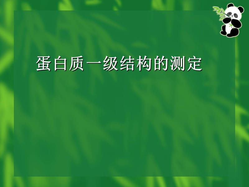 蛋白质分子基础蛋白质一级结构测定.ppt_第2页