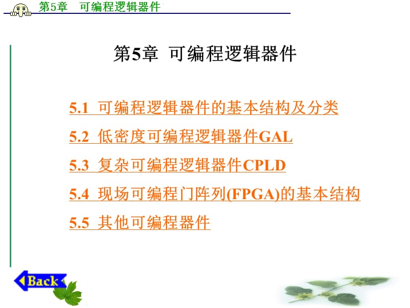 EDA技术与数字系统设计第5章 可编程逻辑器件.ppt_第1页