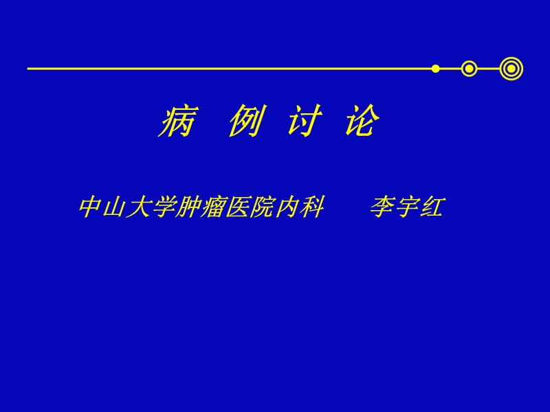 病例讨论(晚期胃癌).ppt_第1页