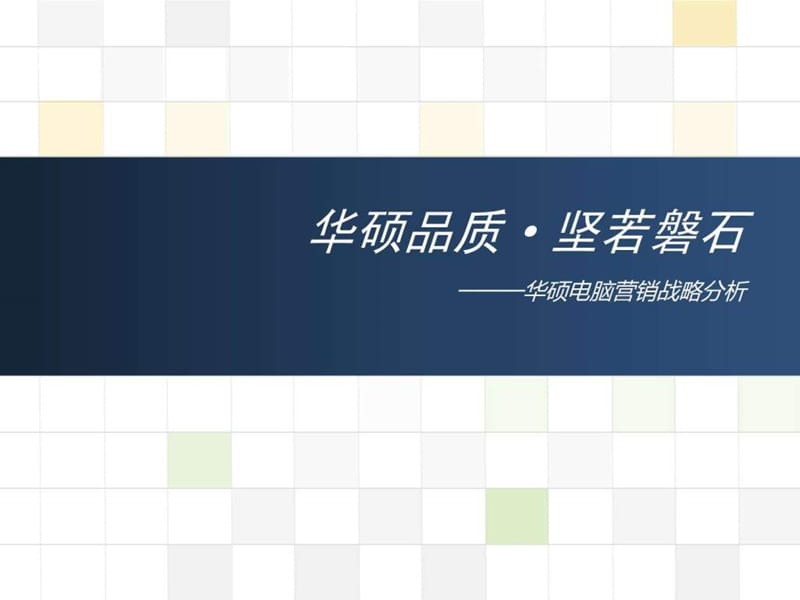 华硕集团简介和营销战略分析.ppt.ppt_第1页