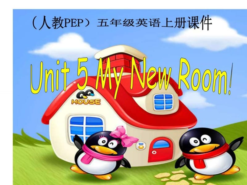 pep小学五年级英语上册_unit5__my_new_room_ppt课件_(....ppt_第1页