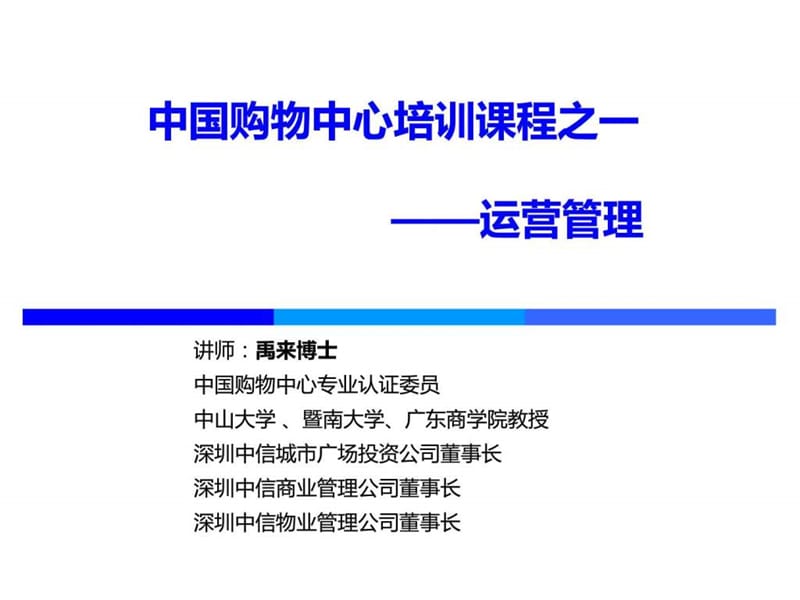 c中国购物中心培训课程——运营管理.ppt_第1页