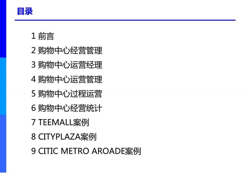 c中国购物中心培训课程——运营管理.ppt_第2页