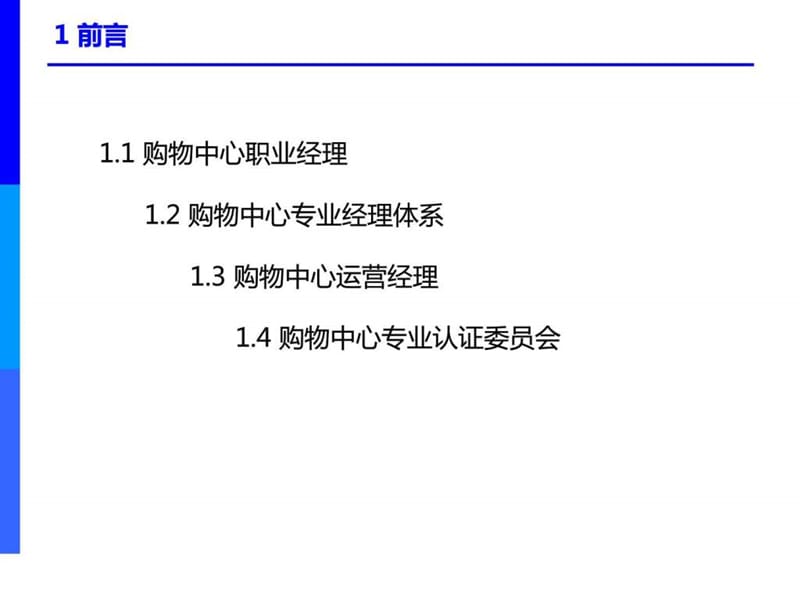 c中国购物中心培训课程——运营管理.ppt_第3页