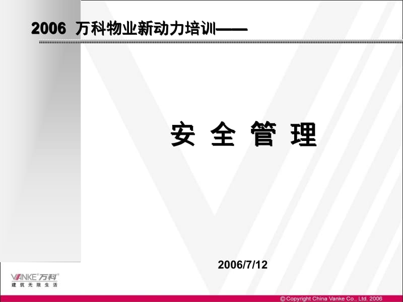 安 全 管 理.ppt_第1页