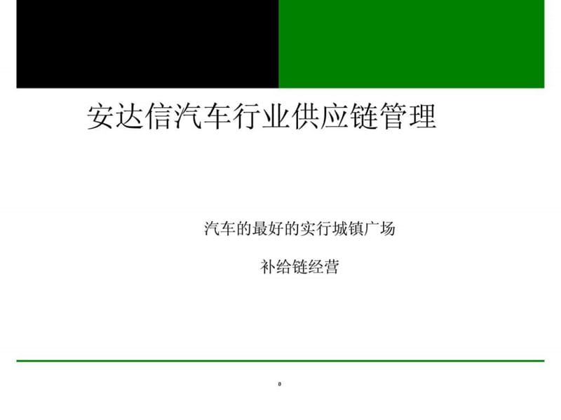 安达信汽车行业供应链管理.ppt_第1页