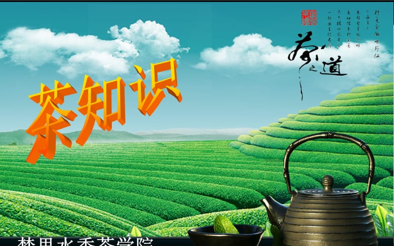 梦里水香茶学院茶知识.ppt_第1页