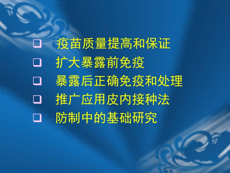 YYX加强狂犬病预防控制措施控制人间狂犬病.ppt_第2页