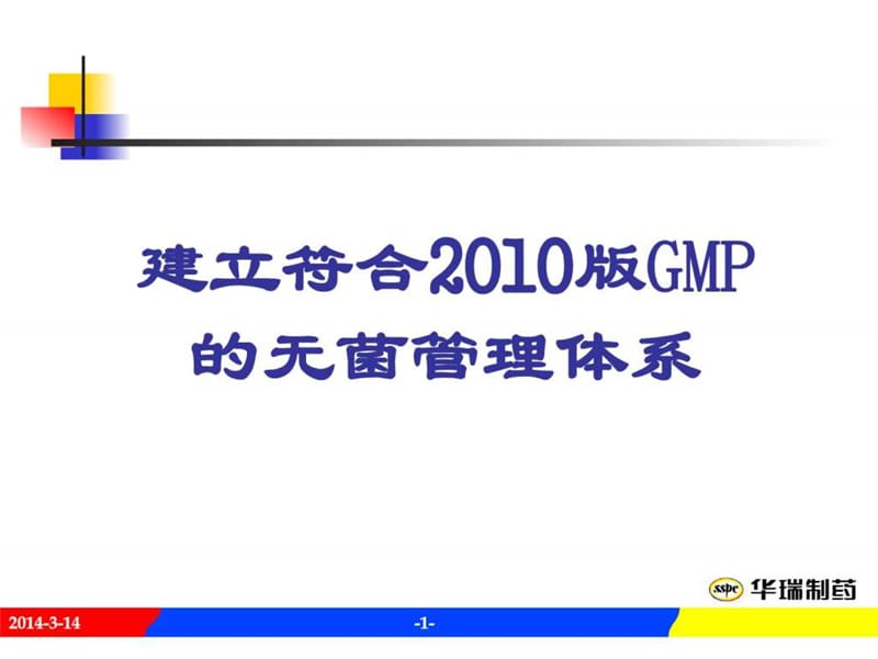 建立符合2010版GMP的无菌管理体系-华瑞.ppt_第1页