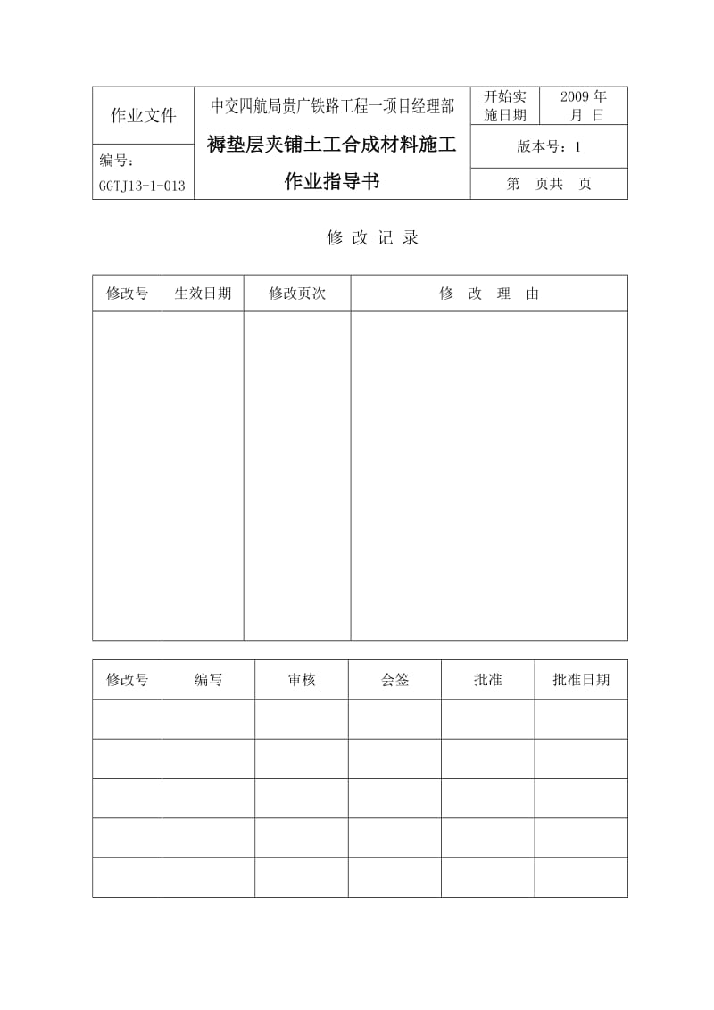 高速铁路褥垫层夹铺土工合成材料施工作业指导书.doc_第1页