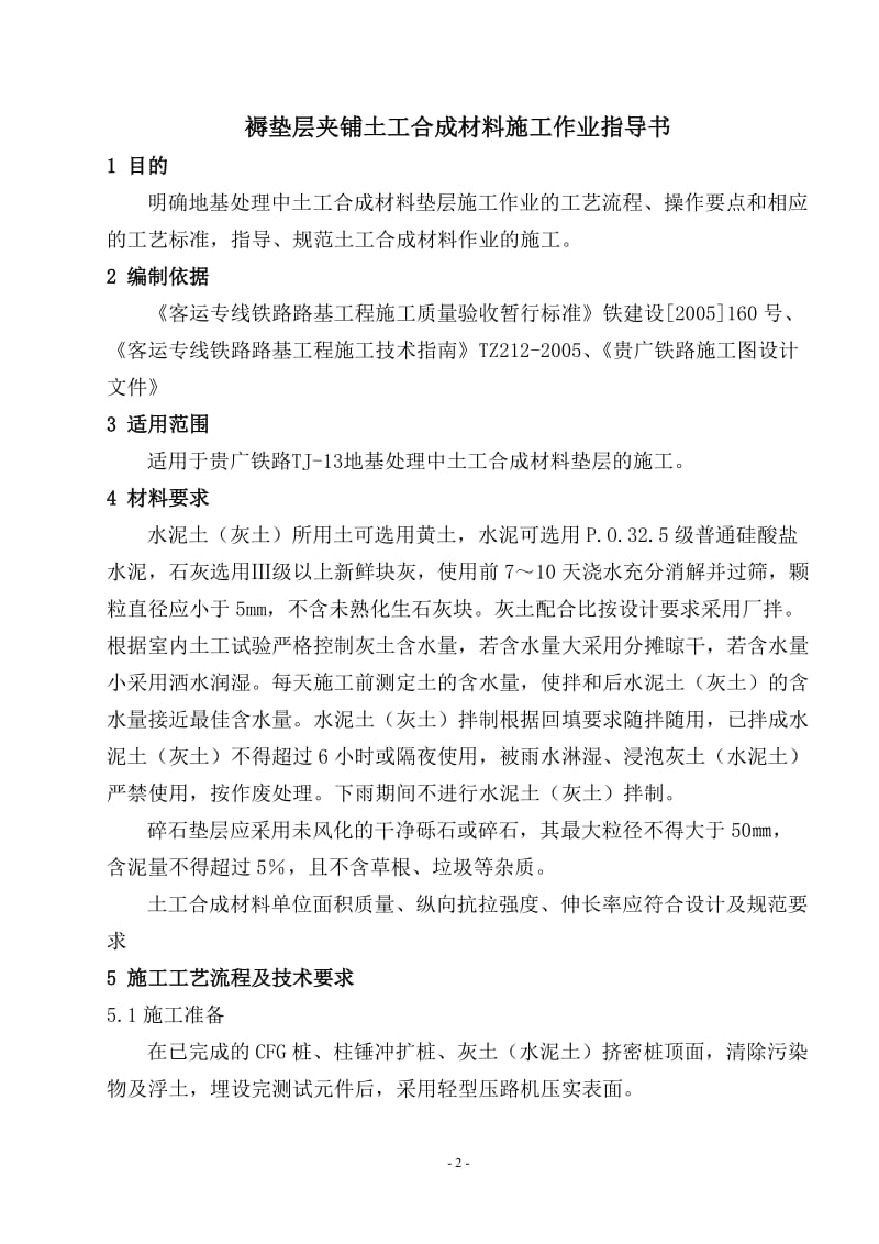 高速铁路褥垫层夹铺土工合成材料施工作业指导书.doc_第2页