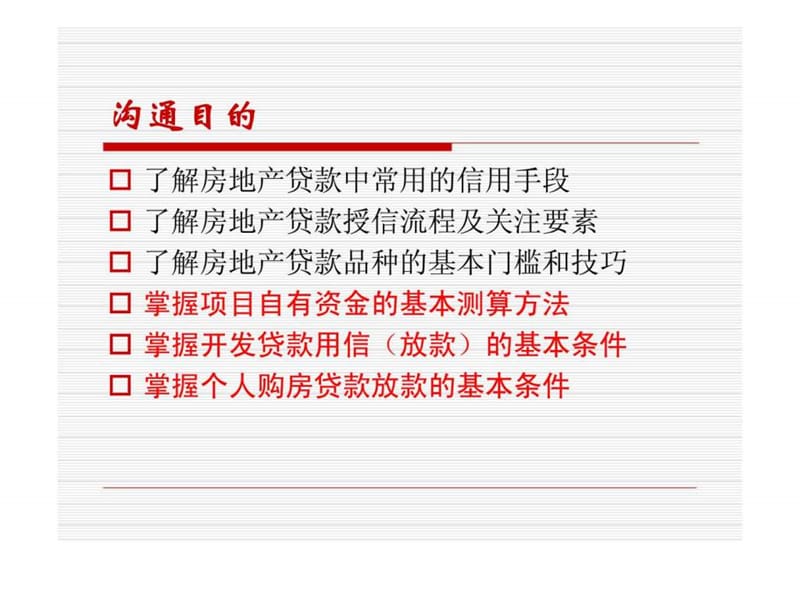 房地产信用管理培训-商业银行房地产信贷.ppt_第2页