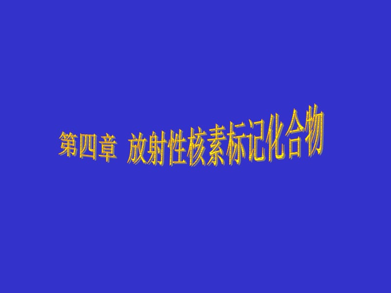 标记化合物wang.ppt_第1页