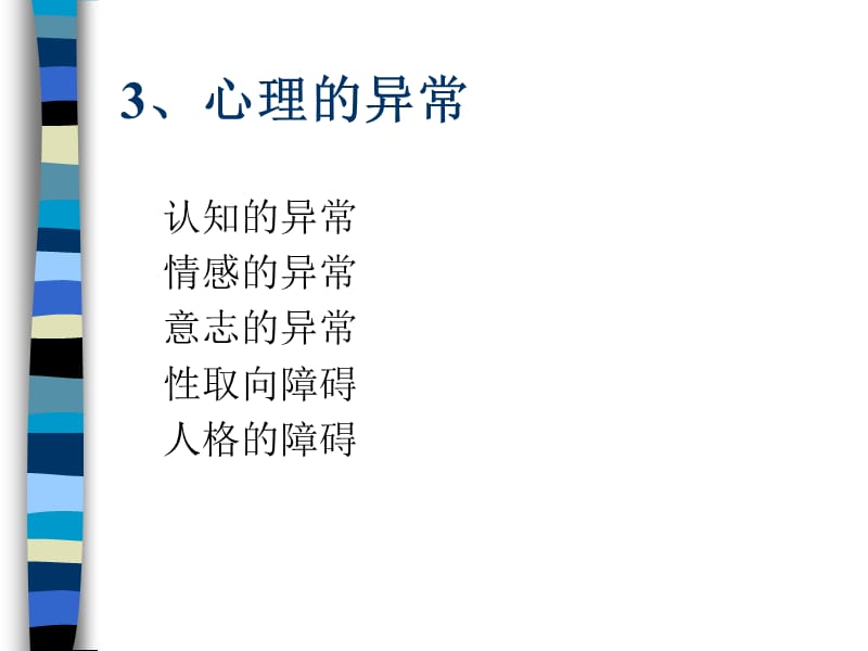 变态心理学讲课提纲.ppt_第3页