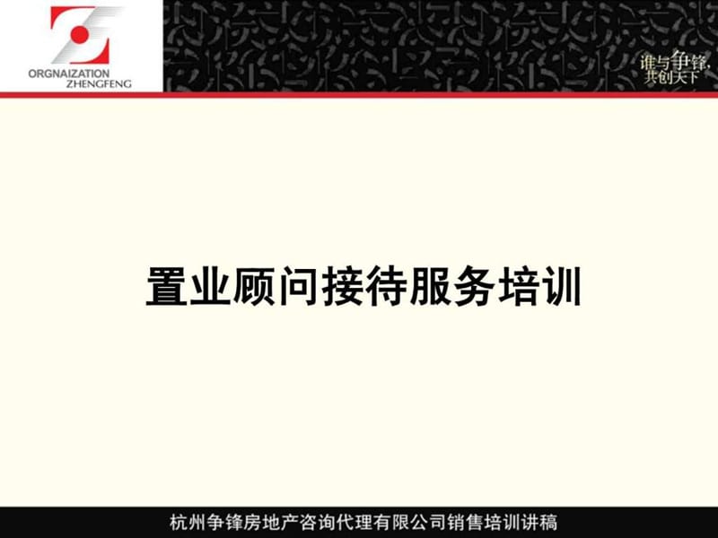 【房地产经纪】房地产代理公司置业顾问礼仪培训讲稿.ppt_第1页