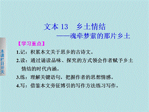 【学案导学设计】2013-2014学年高一语文苏教版必修1【配套课件】：专题三3乡土情结——魂牵梦萦的那片乡土.ppt