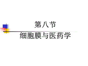 第八细胞膜与医药学.ppt