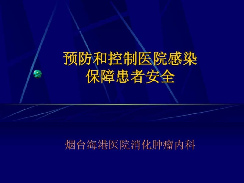 医院感染相关知识.ppt_第1页