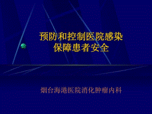 医院感染相关知识.ppt