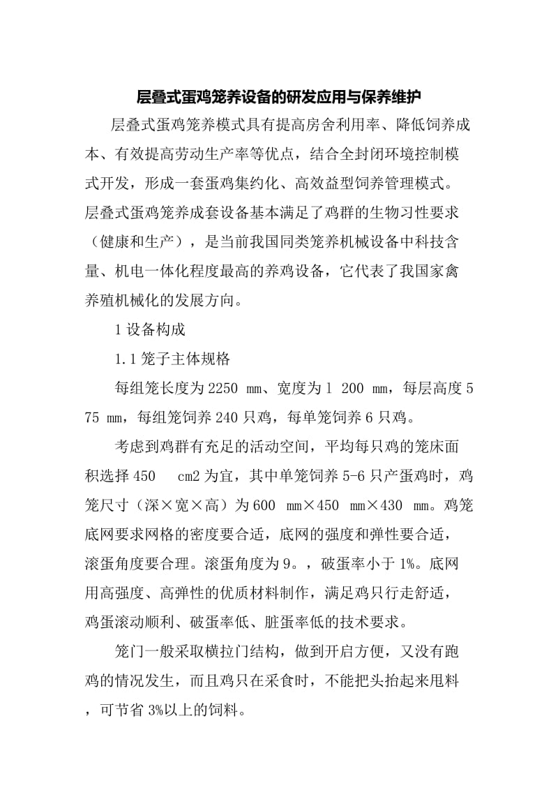 层叠式蛋鸡笼养设备的研发应用与保养维护.doc_第1页