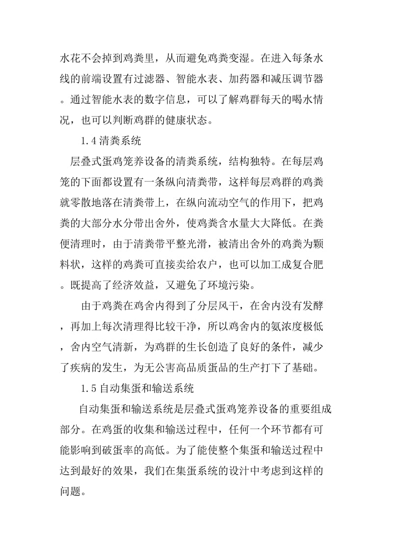 层叠式蛋鸡笼养设备的研发应用与保养维护.doc_第3页