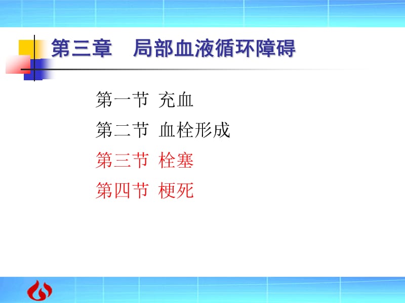 病理学：局部血液循环障碍.ppt_第1页