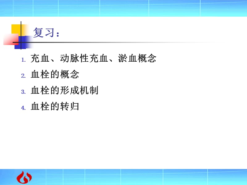 病理学：局部血液循环障碍.ppt_第2页