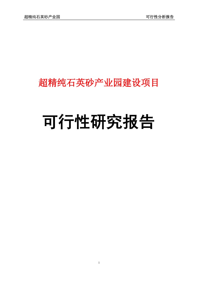 超精纯石英砂产业园建设项目可行研究报告.doc_第1页